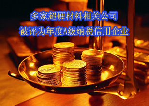 多家超硬材料公司被评为年度A级纳税信用企业