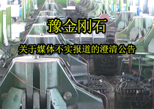豫金刚石：关于媒体不实报道的澄清公告