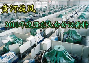 黄河旋风：2011年度股东大会会议资料