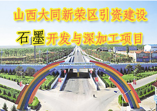 山西大同市引资建设石墨开发与深加工项目