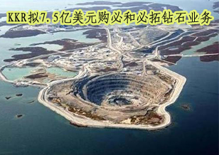 KKR拟7.5亿美元购必和必拓与力拓钻石业务
