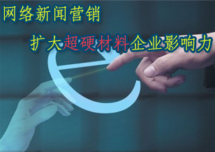 网络新闻营销 助力超硬材料企业扩大影响力