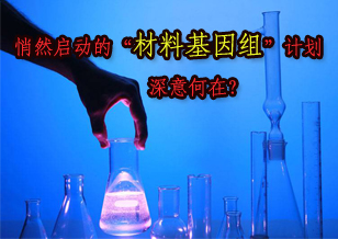 悄然启动的“材料基因组”计划 深意何在