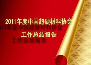 超硬分会2011年工作总结报告