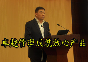 张宝法：卓越管理成就放心产品
