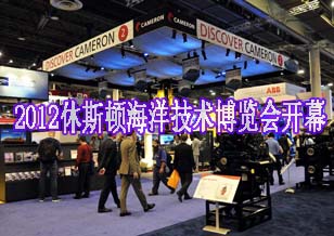 2012休斯敦海洋技术博览会开幕