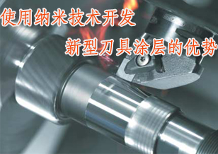 利用纳米技术开发新型刀具涂层的优势与前景