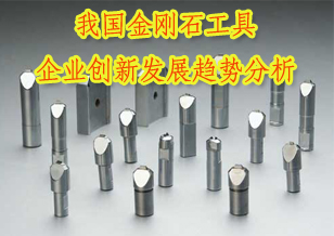 2012年我国金刚石工具企业创新发展趋势研究分析