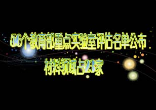 56个教育部重点实验室评估名单公布 
