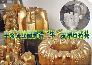 牛家工业园造出世界最“牛”钻头 产品远销欧美
