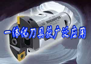 磨削技术被取代 一体化刀具获广泛应用