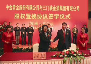 中金黄金股份有限公司与三门峡金渠集团有限公司股权置换协议签订