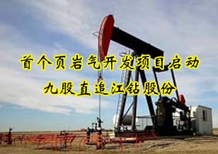 首个页岩气开发项目正式启动 九股直追江钻股份