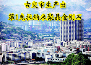 古交市生产出第1克拉纳米聚晶金刚石