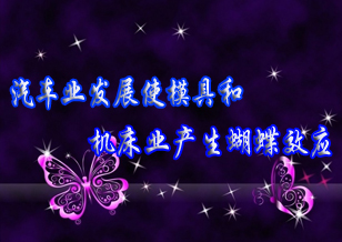 汽车业发展使模具和机床业产生“蝴蝶效应”