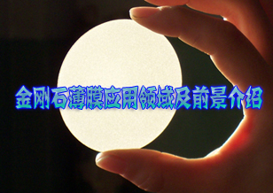 金刚石薄膜应用领域及前景介绍