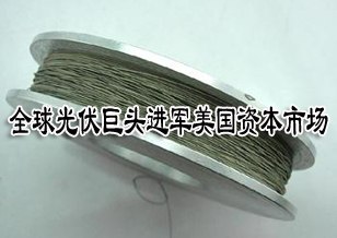 全球光伏巨头进军美国资本市场