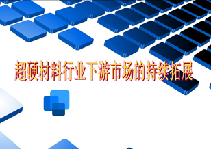 超硬材料行业：下游市场持续拓展 增持