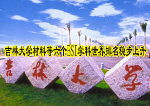 吉林大学六个ESI学科（领域）世界排名稳步提升