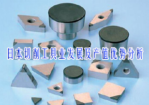 日本切削工具业发展及产值优势分析