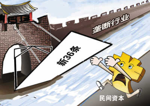 民营资本“新36条”相关细则将密集出台