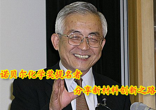 诺贝尔化学奖提名者分享新材料创新之路