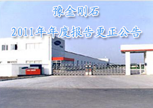 豫金刚石：关于2011年年度报告更正公告