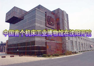 中国首个机床工业博物馆在沈阳开馆