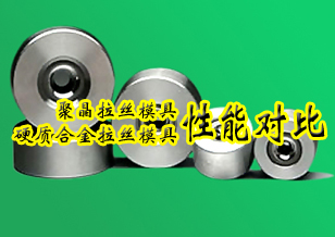 聚晶拉丝模具和硬质合金拉丝模具的性能对比