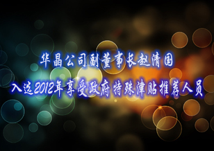 赵清国入选2012年享受政府特殊津贴正式推荐人员