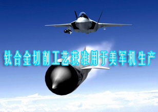 钛合金低温切削新工艺获准用于美军机生产