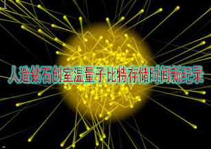 元素六：单晶体人造钻石创室温量子比特存储时间新纪录