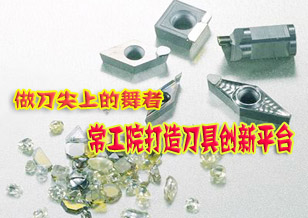 做刀尖上的舞者 常工院打造刀具创新科研平台