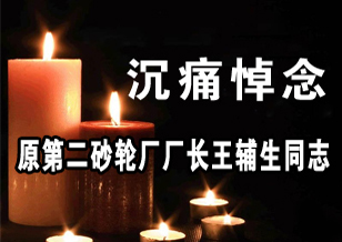 沉痛悼念原第二砂轮厂厂长王辅生同志