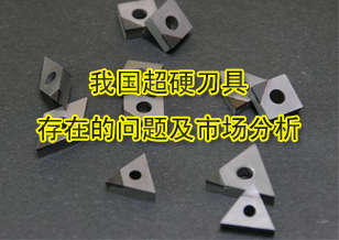 我国超硬刀具存在的问题及国内外市场分析