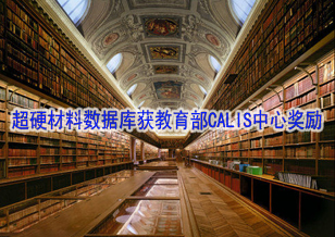 超硬材料特色数据库获教育部CALIS中心奖励