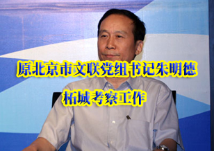原北京市文联党组书记朱明德到柘城考察工作