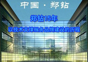 郑钻15年：以技术支撑服务品牌建设的历程