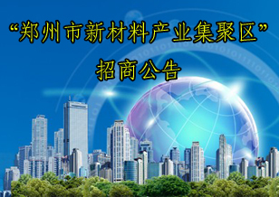 “郑州市新材料产业集聚区”招商公告