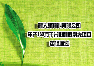 新大新材年产360万千米树脂金刚线项目审议通过