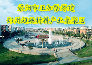 荥阳加紧筹建郑州超硬材料产业集聚区