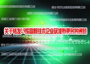 关于转发19家高新技术企业获准拟更名的通知