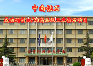 中南钻石成功研制16/20高品级金刚石项目