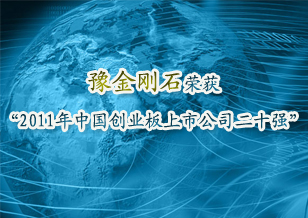 华晶公司荣获“2011中国创业板上市公司二十强”
