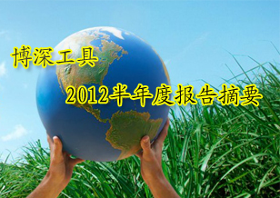 博深工具：2012半年度报告摘要