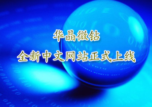 华晶微钻：全新中文网站正式上线