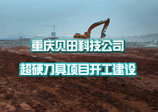 重庆贝田科技发展有限公司超硬刀具项目开工建设