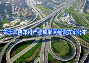 加快郑州产业集聚区建设方案公布