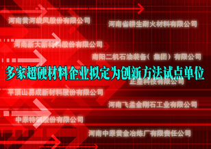 多家超硬材料企业拟定为河南省创新方法试点单位