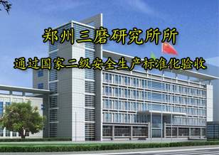 郑州三磨研究所通过创建国家二级安全生产标准化企业验收